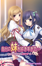 【フルカラー】自分の妹を好きすぎて… 初めては妹のカラダで…