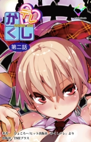 【フルカラー】かくしデレ 第二話