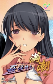 【フルカラー】姦淫特急 満潮 第二話