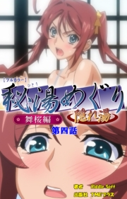 【フルカラー】秘湯めぐり隠れ湯　舞桜編　第四話