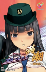 【フルカラー】姦淫特急 満潮 第四話
