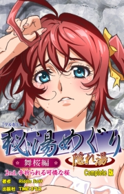 【フルカラー】秘湯めぐり隠れ湯　舞桜編 2nd.手折られる可憐な桜 Complete版