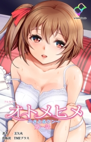 【フルカラー】オトメヒメ 〜さとるクン〜 第一話