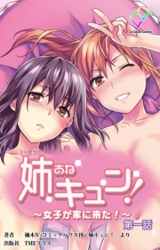 【フルカラー】姉キュン！ 〜女子が家に来た！〜 第一話