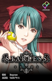 【フルカラー】STARLESS 3 金色の淑女