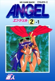 【フルカラー】ANGEL 2-1