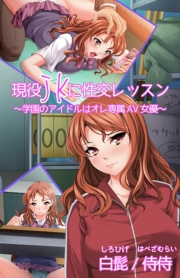 現役JKに性交レッスン〜学園のアイドルはオレ専属AV女優〜