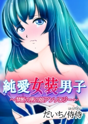 純愛女装男子〜禁断の男の娘アンソロジー〜