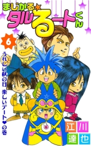 まじかる☆タルるートくん 第6巻