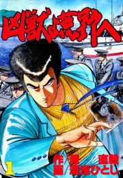 凶獣よ荒野へ 第1巻