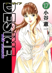 DESIRE web season 第17巻