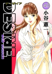 DESIRE web season 第49巻