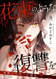 花束のような復讐を〜怪物たちの愛を知れ〜 8