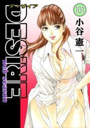 DESIRE web season 第101巻