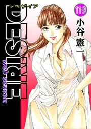 DESIRE web season 第119巻