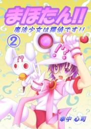 まほたん!!　魔法少女は探偵です!! （２）