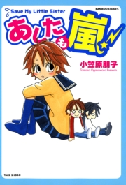 あしたも嵐！