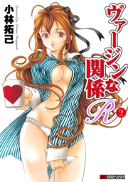 ヴァージンな関係Ｒ　2