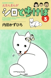 シロと歩けば　（３）