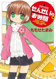 せんせいのお時間　（9）
