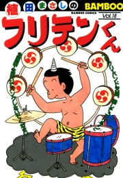 フリテンくん（１６）