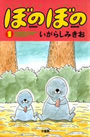 ぼのぼの（１）