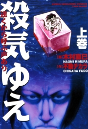 殺気ゆえ　上巻