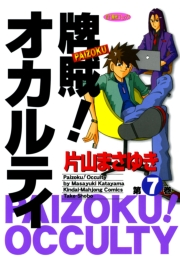 牌賊！オカルティ　（７）