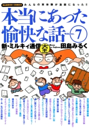 本当にあった愉快な話　新・ミルキィ通信　（７）