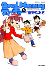 ＧｏｏｄＭｏｒｎｉｎｇティーチャー　（６）