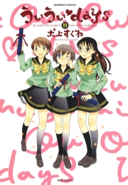 ういういｄａｙｓ　（１１）