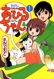 うちのあひるちゃん（１）