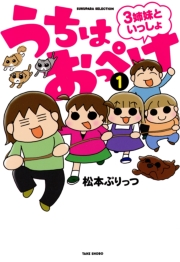 うちはおっぺけ　３姉妹といっしょ（１）