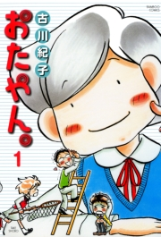おたやん（１）