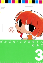 がんばれメメ子ちゃん（３）