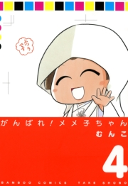 がんばれメメ子ちゃん（４）