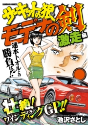 サーキットの狼読み切りバトル モデナの剣　激走編