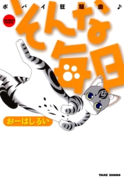 そんな毎日　ポパイ狂騒曲　（１）