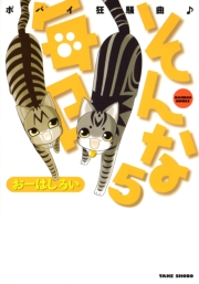 そんな毎日　ポパイ狂騒曲♪　（５）