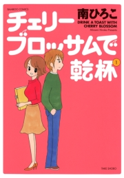 チェリーブロッサムで乾杯（１）