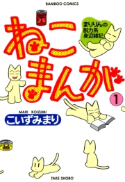 ねこまんが　（１）