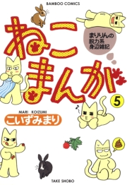 ねこまんが　（５）
