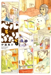 ベルとふたりで　（１）