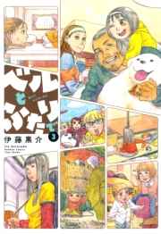 ベルとふたりで　（３）