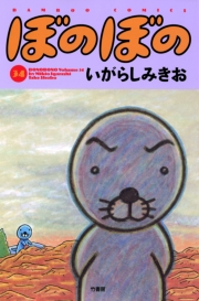 ぼのぼの（３４）