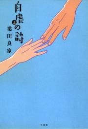 自虐の詩　上