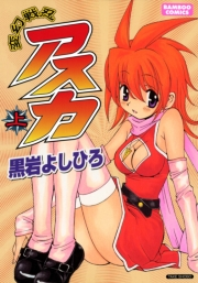 変幻戦忍アスカ （上）