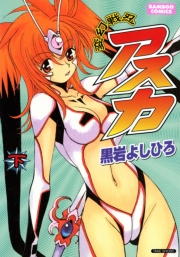 変幻戦忍アスカ （下）