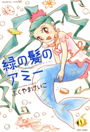 緑の髪のアミー