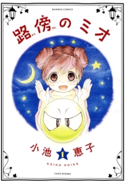 路傍のミオ（1）
